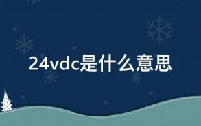 24vdc是什么意思