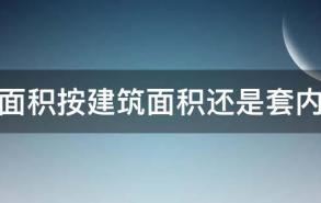 供暖面积按建筑面积还是套内面积