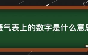 暖气表上的数字是什么意思