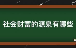 社会财富的源泉有哪些