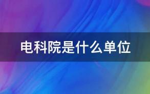 电科院是什么单位