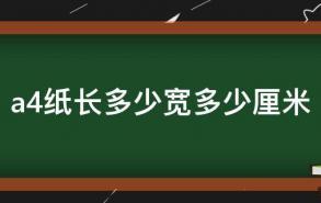 a4纸长多少宽多少厘米