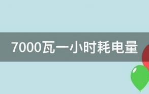 7000瓦一小时耗电量