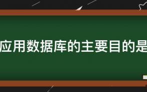 应用数据库的主要目的是