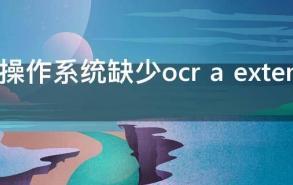 当前操作系统缺少ocr a extended等字体