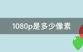 1080p是多少像素