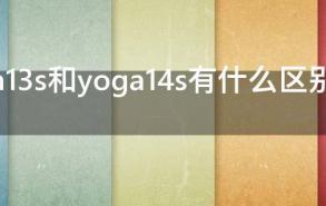 yoga13s和yoga14s有什么区别