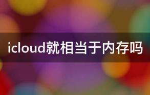 icloud就相当于内存吗