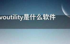 lenovoutility是什么软件