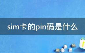 sim卡的pin码是什么