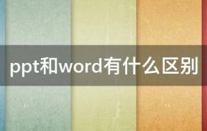 ppt和word有什么区别