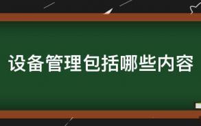 设备管理包括哪些内容