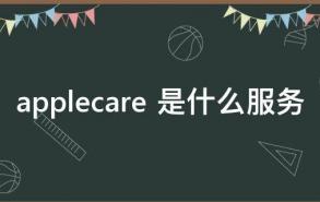 applecare 是什么服务