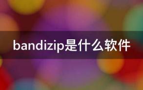 bandizip是什么软件