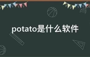 potato是什么软件