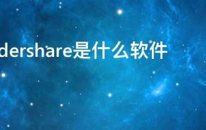 wondershare是什么软件