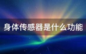 身体传感器是什么功能