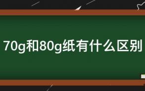 70g和80g纸有什么区别