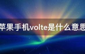 苹果手机volte是什么意思