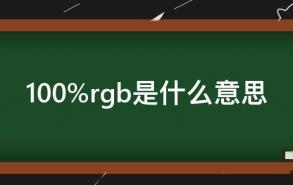 100%rgb是什么意思