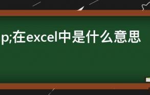 &在excel中是什么意思