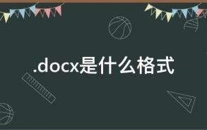 .docx是什么格式