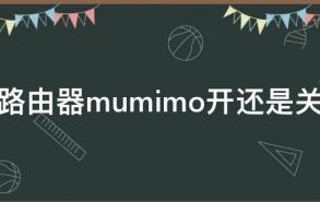 路由器mumimo开还是关