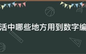 生活中哪些地方用到数字编码