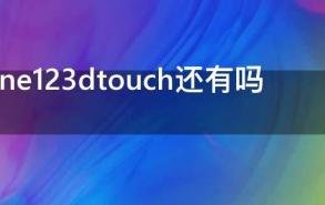 iphone123dtouch还有吗