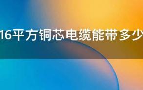 三相16平方铜芯电缆能带多少千瓦