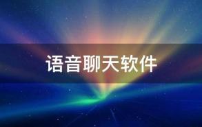 语音聊天软件