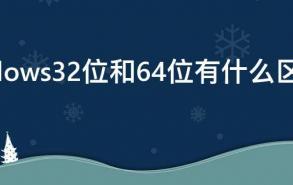 windows32位和64位有什么区别