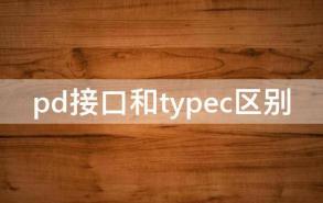 pd接口和typec区别