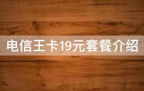 电信王卡19元套餐介绍