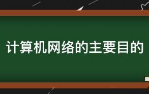 计算机网络的主要目的