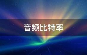 音频比特率