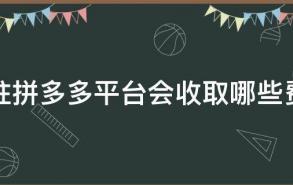 入驻拼多多平台会收取哪些费用?