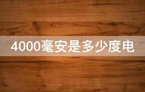 4000毫安是多少度电