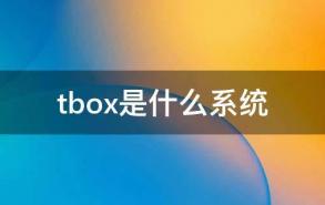 tbox是什么系统