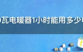 2200瓦电暖器1小时能用多少电