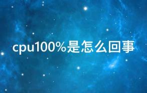 cpu100%是怎么回事