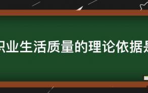 职业生活质量的理论依据是