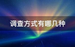 调查方式有哪几种?