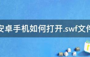 安卓手机如何打开.swf文件