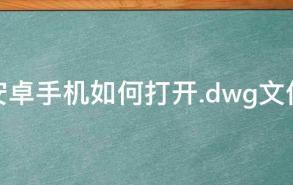 安卓手机如何打开.dwg文件