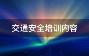 交通安全培训内容