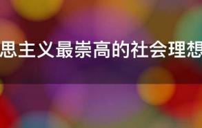 马克思主义最崇高的社会理想是实现什么