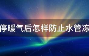 报停暖气后怎样防止水管冻坏