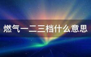 燃气一二三档什么意思