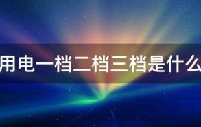 居民用电一档二档三档是什么意思